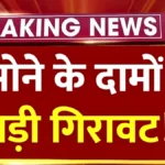 सोने-चांदी की कीमतों में भारी गिरावट! 22K और 24K सोने का रेट देखकर अभी खरीदारी करें | Gold Silver Price Down 2026