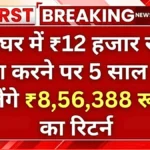 पोस्ट ऑफिस में ₹12,000 जमा करें और 5 साल में बनाएं ₹8,56,388! जानें आसान तरीका | Post Office FD Yojana